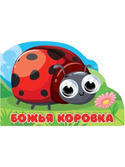 Книжка с глазками Божья коровка