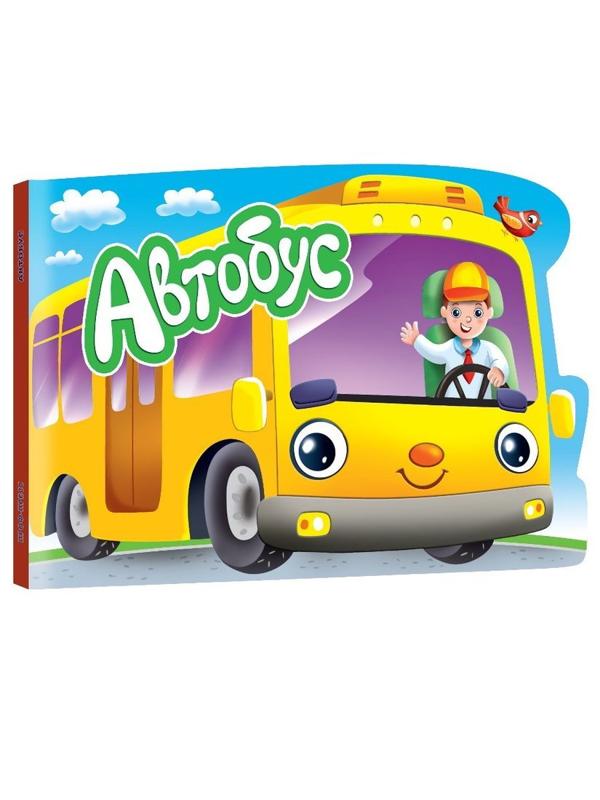 Книжка для мальчиков Автобус