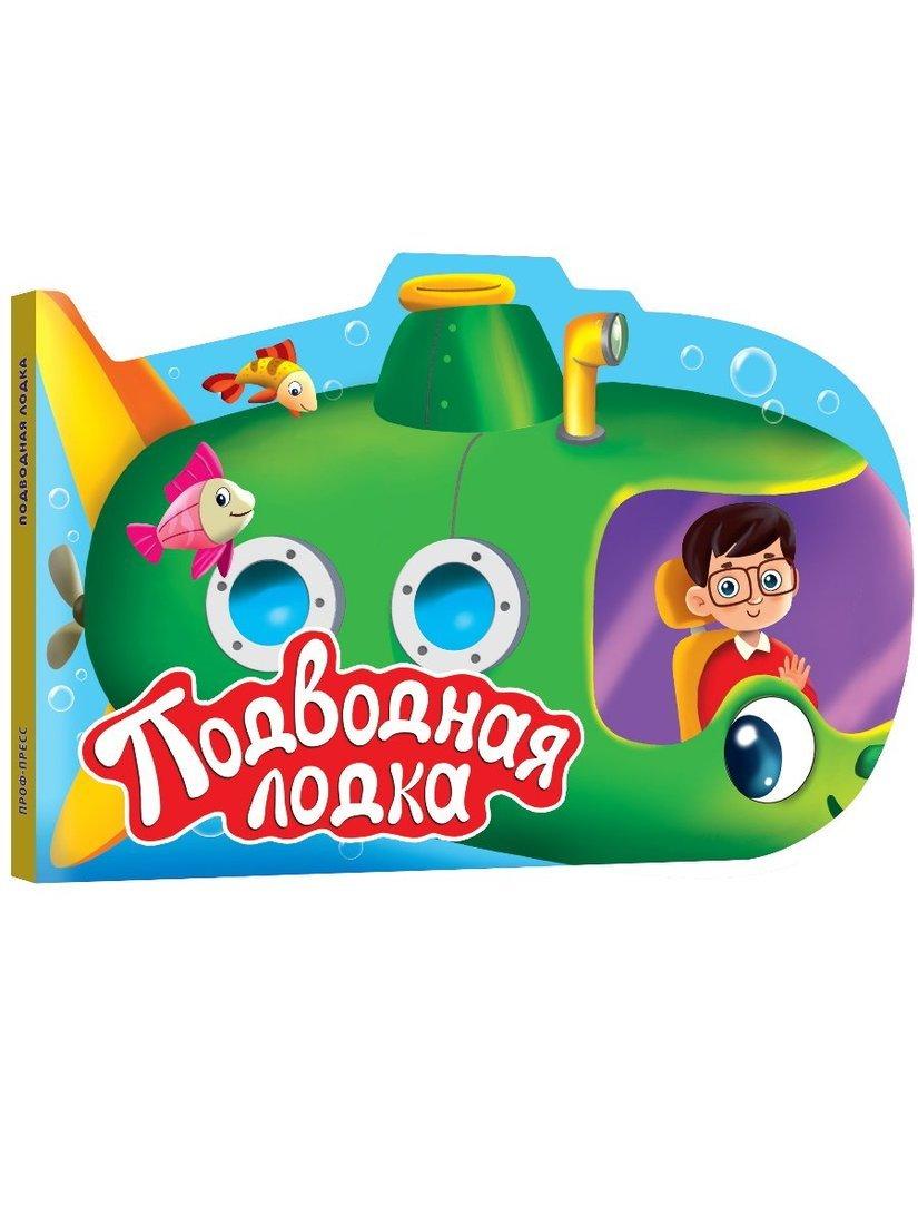 Книжка Подводная лодка