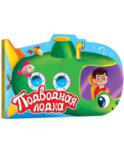 Книжка Подводная лодка