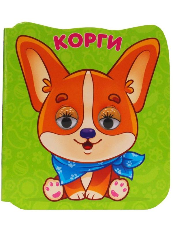 Книжка с глазками Корги