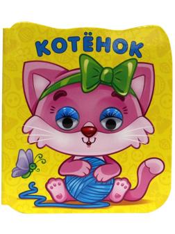 Книжка микро-глазки Котёнок