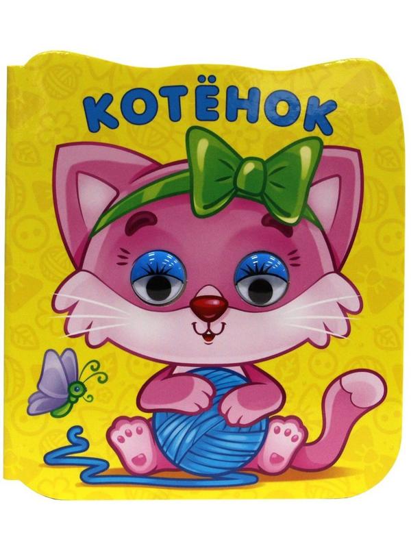 Книжка микро-глазки Котёнок