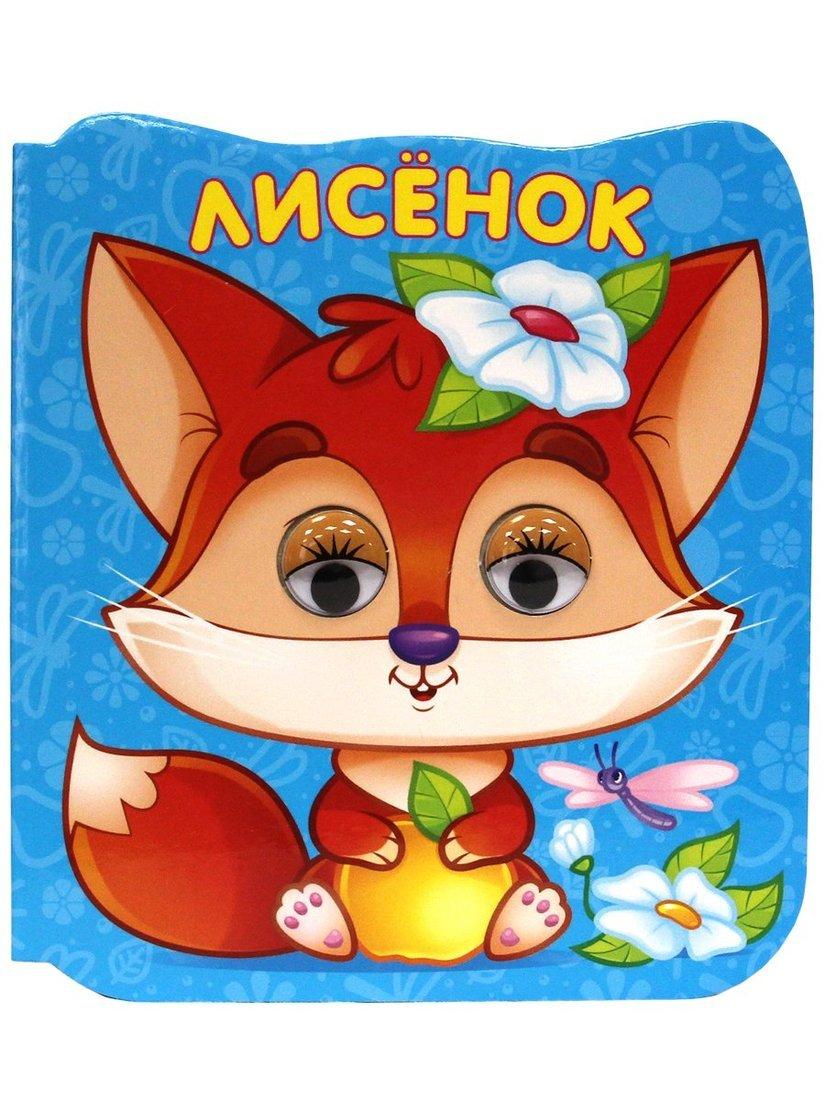 Книжка микро-глазки Лисёнок