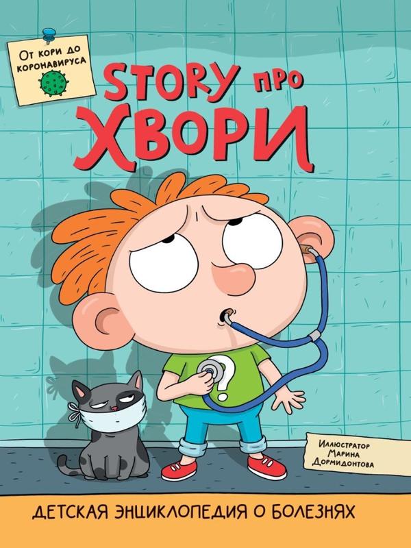 Книжка Детская энциклопедия о болезнях