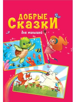 Книжка Добрые сказки