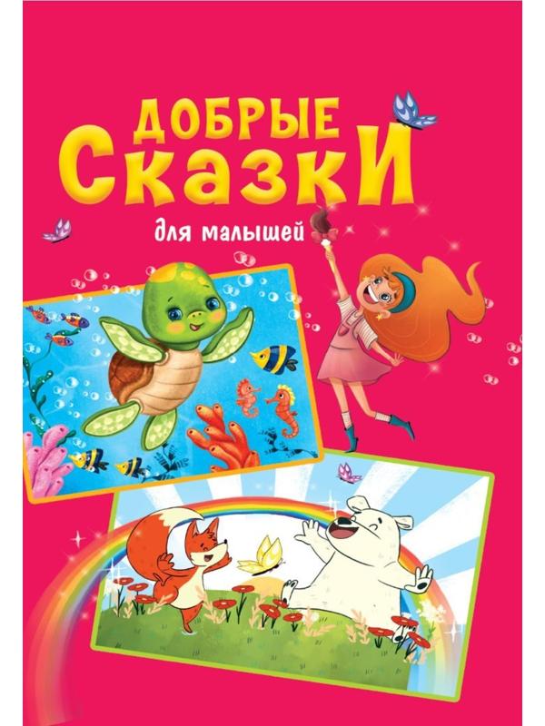 Книжка Добрые сказки