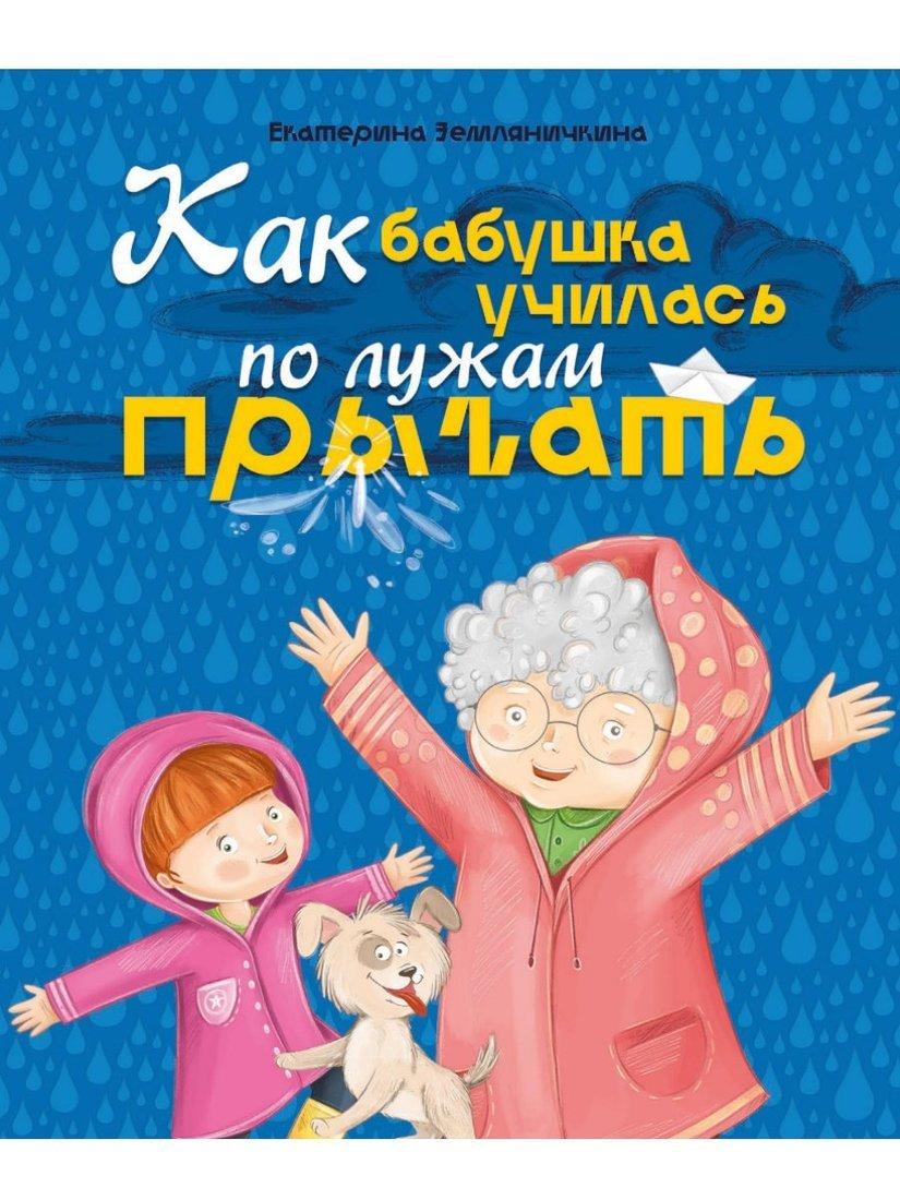 Книжка Как бабушка по лужам училась прыгать