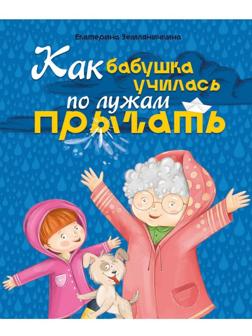 Книжка Как бабушка по лужам училась прыгать