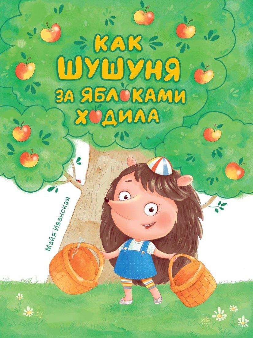 Книжка Как Шушуня за яблоками ходила