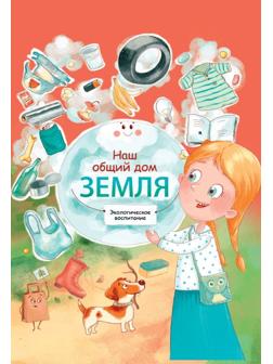 Книжка Наш общий дом Земля