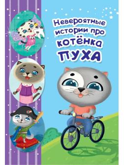 Книжка Невероятные истории про котёнка Пуха