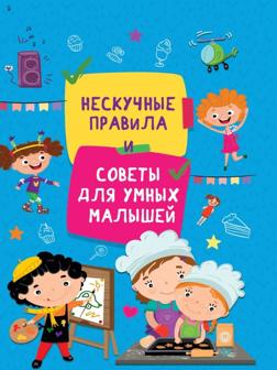 Книжка Нескучные правила и советы для умных малышей