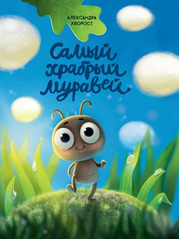 Книжка Самый храбрый муравей