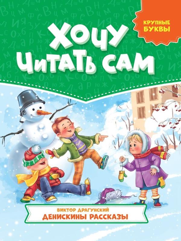 Книжка Хочу читать сам Крупные буквы Денискины рассказы