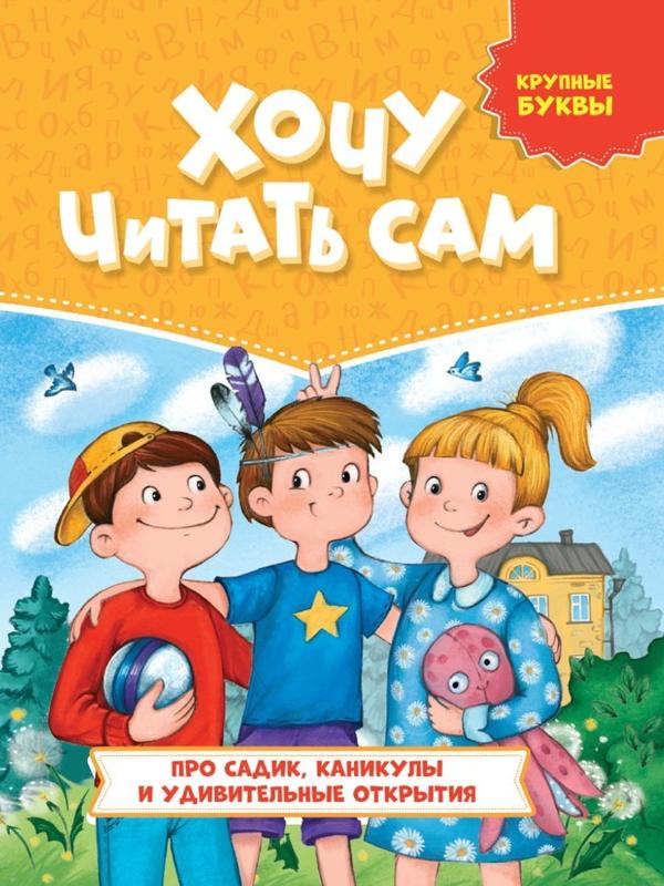 Книжка Хочу читать сам Крупные буквы Про садик, каникулы и удивительные
открытия
