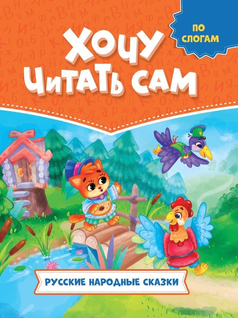 Книжка Читаем по слогам Русские народные сказки