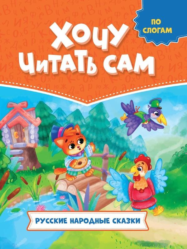 Книжка Читаем по слогам Русские народные сказки