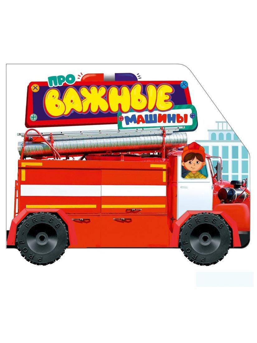 Книжки с колёсиками Про важные машинки