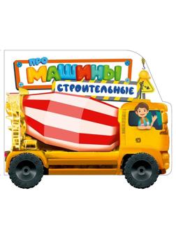 Книжка с колёсиками Про строительные машины