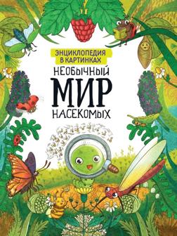 Книжка Энциклопедия в картинках Необычный мир насекомых