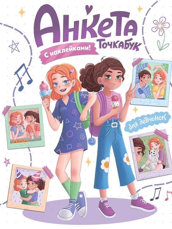 Анкета-Точкабук наклейками Для девочек