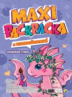 Макси-раскраска с наклейками Волшебная страна