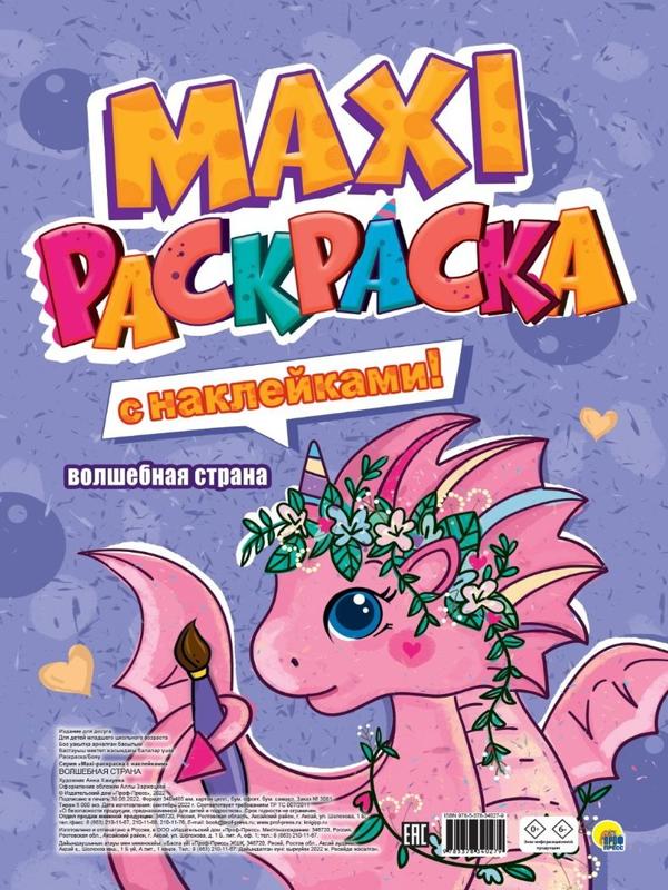 Макси-раскраска с наклейками Волшебная страна