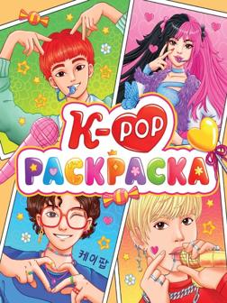 Раскраска Аниме К-рор