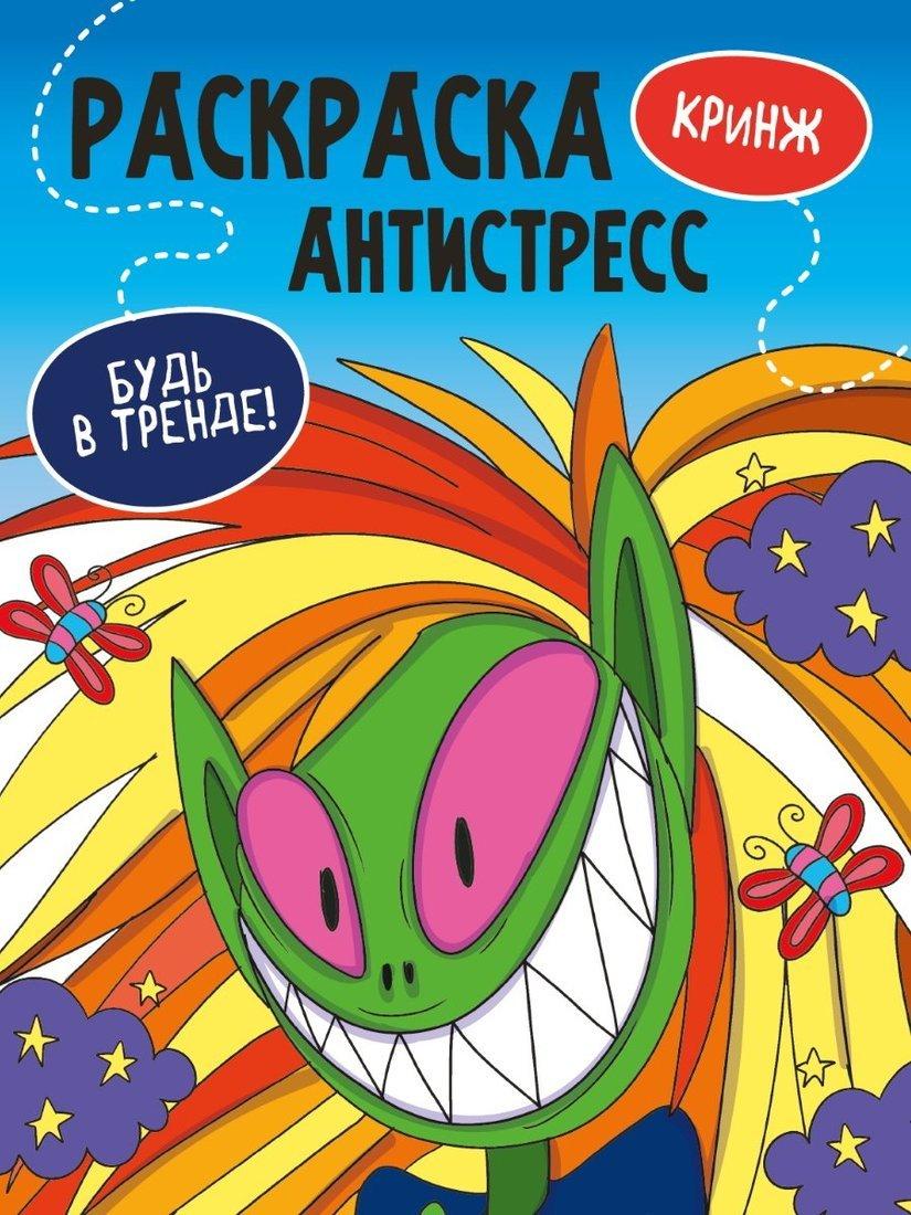 Раскраска-антистресс Будь в тренде Кринж