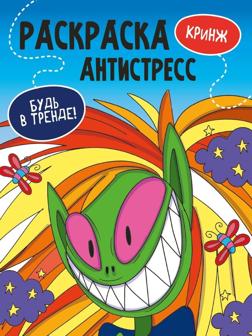 Раскраска-антистресс Будь в тренде Кринж