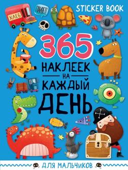 Стикербук 365 наклеек Для мальчиков