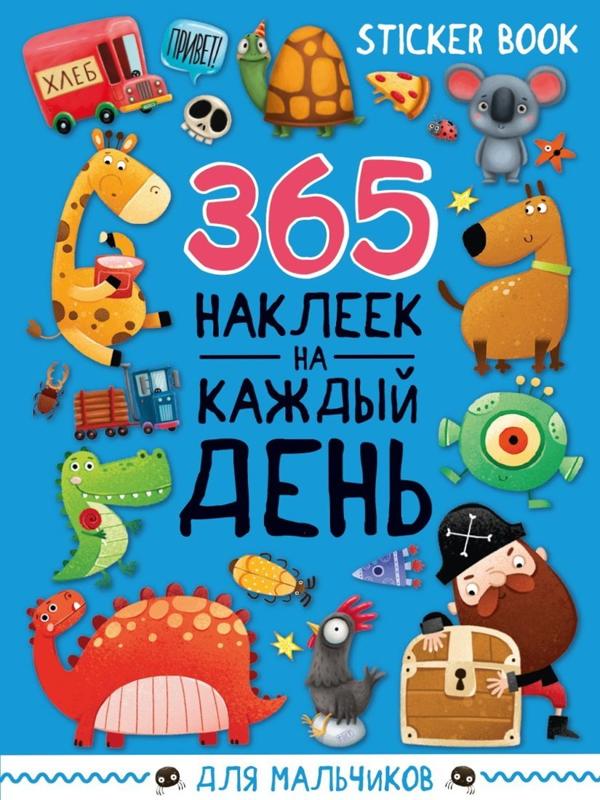 Стикербук 365 наклеек Для мальчиков