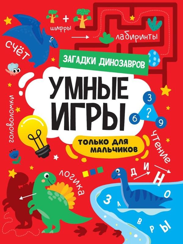 Книжка Умные игры для мальчиков Загадки динозавров