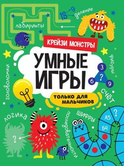 Книжка Умные игру для мальчиков Крейзи монстр
