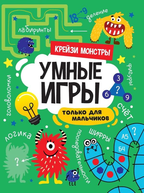 Книжка Умные игру для мальчиков Крейзи монстр