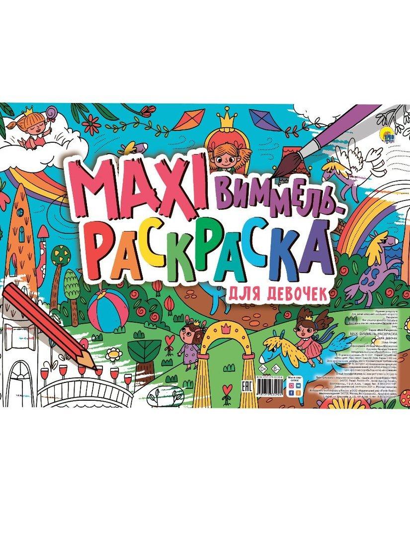 Раскраска Макси-Виммель Для девочек