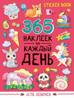Стикербук 365 наклеек Для девочек