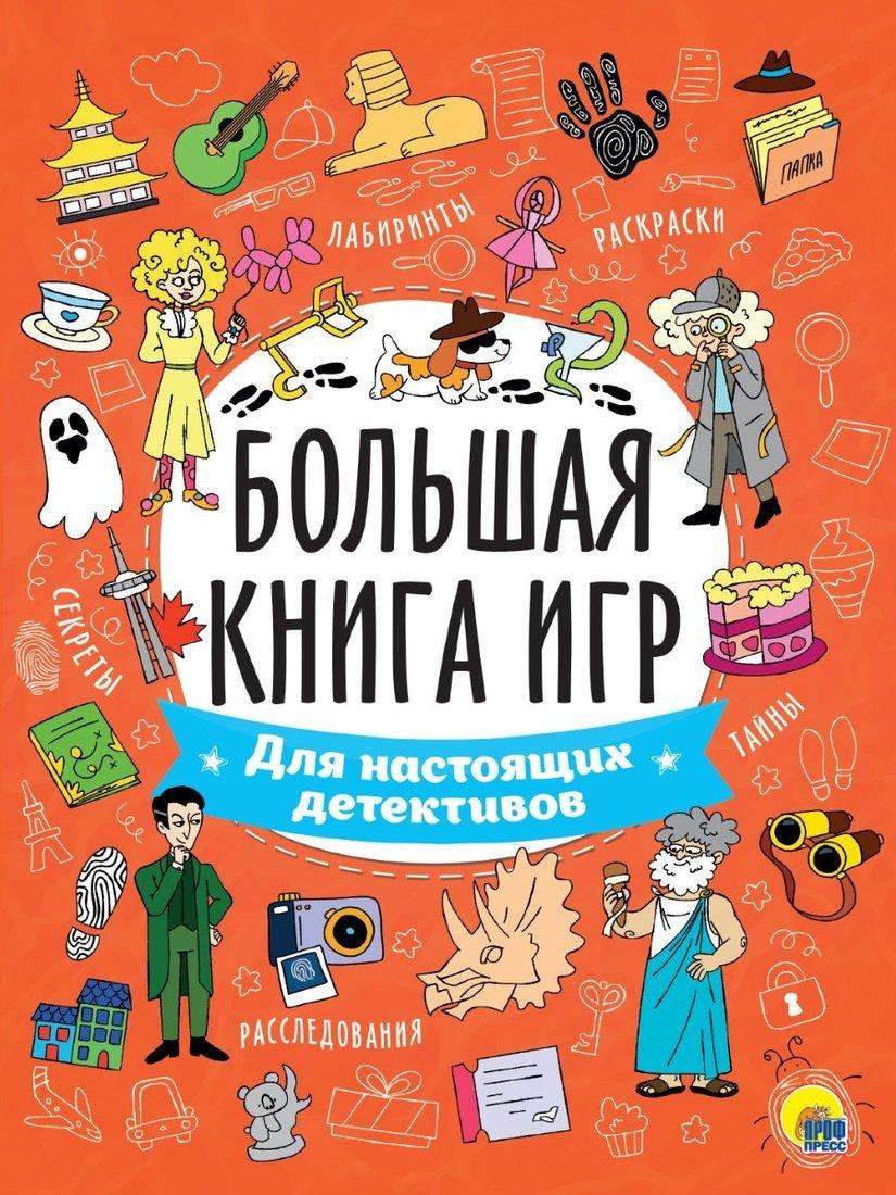 Книжка игр Для настоящих детективов