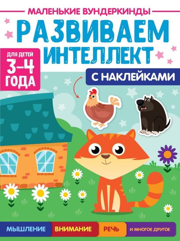 Книжка Маленькие вундеркинды Развиваем интеллект 3-4 года