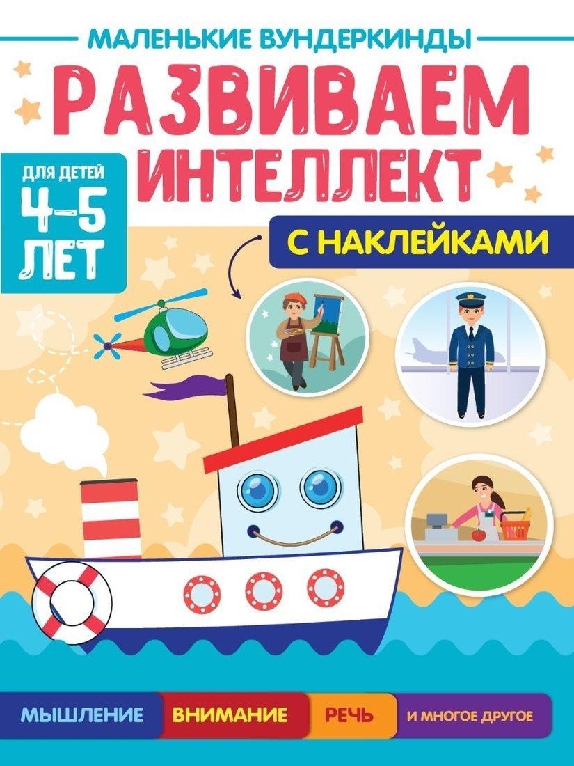 Книжка Маленькие вундеркинды Развиваем интеллект 4-5 лет