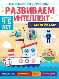 Книжка Маленькие вундеркинды Развиваем интеллект 4-5 лет