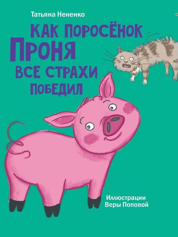 Книжка Как поросёнок Проня все страхи победил