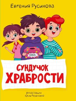 Книжка Сундучок храбрости