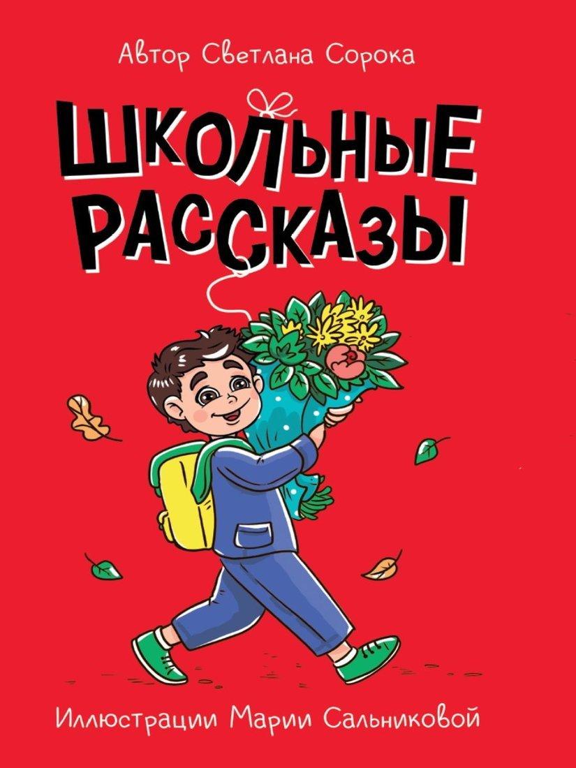 Книжка Школьные рассказы