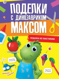Книжка поделки с динозавриком Максом Поделки из пластилина