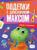 Книжка поделки с динозавриком Максом Поделки к праздникам