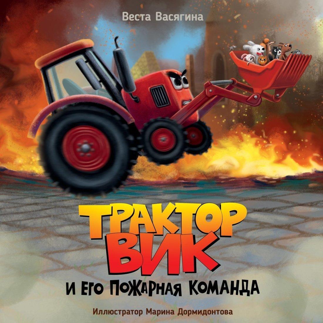 Книжка Трактор Вик и его пожарная команда