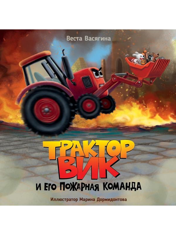 Книжка Трактор Вик и его пожарная команда