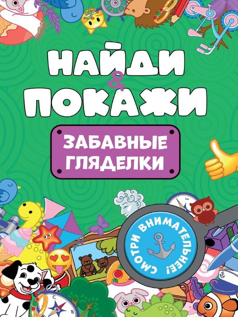 Книжка-брошюра Найди и покажи Забавные гляделки